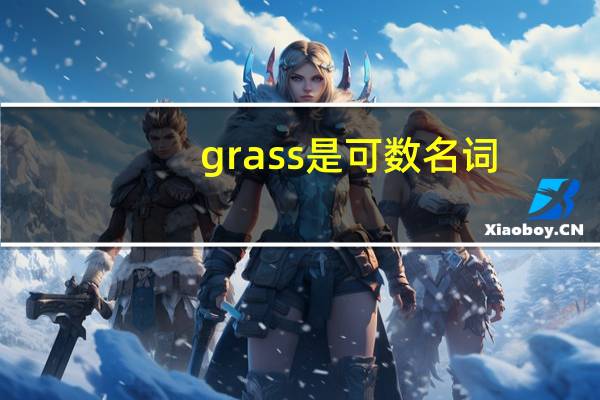 grass是可数名词