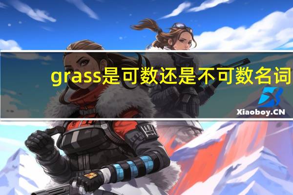 grass是可数还是不可数名词