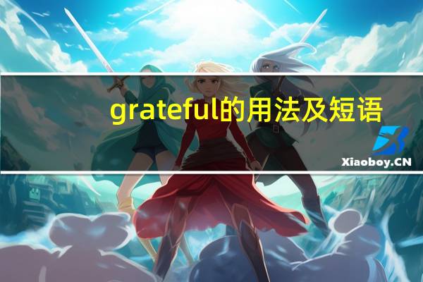 grateful的用法及短语
