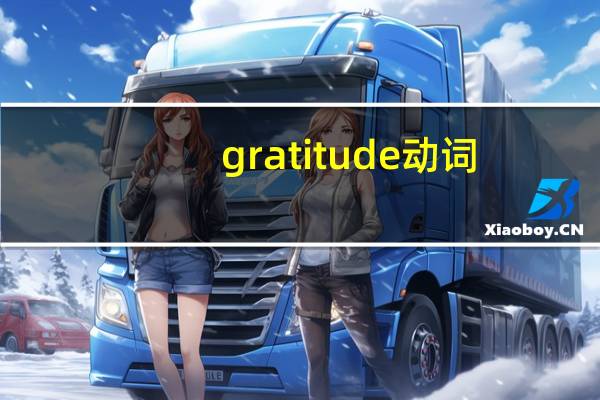 gratitude动词