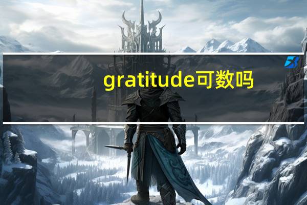 gratitude 可数吗