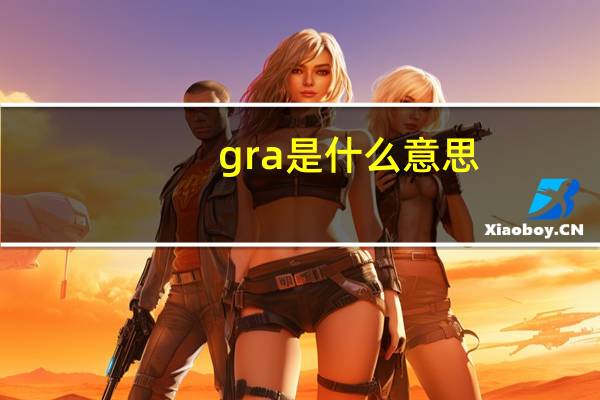 gra是什么意思