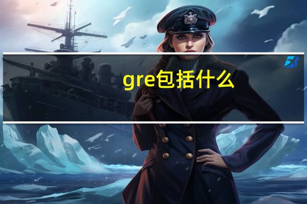 gre包括什么