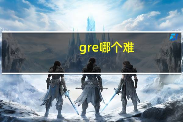 gre哪个难