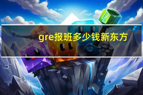 gre报班多少钱新东方
