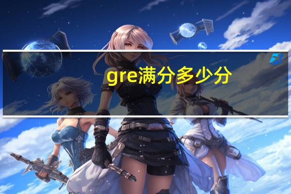 gre满分多少分