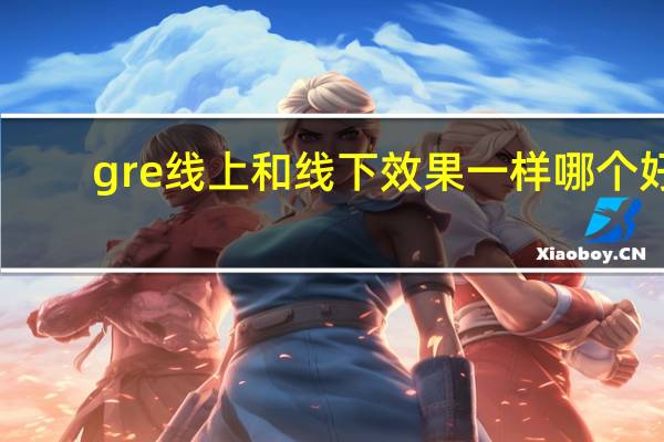 gre线上和线下效果一样哪个好