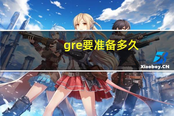 gre要准备多久