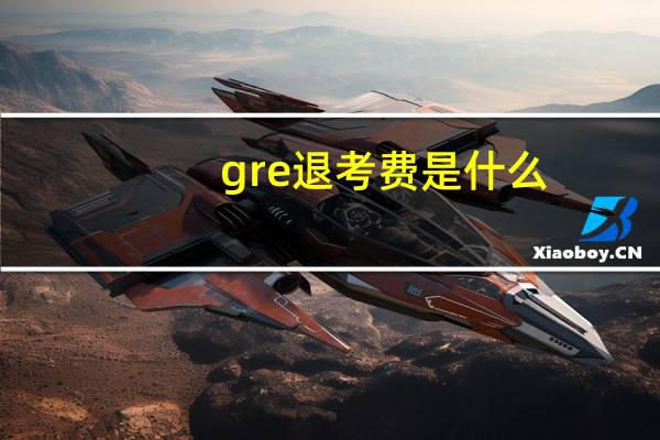 gre退考费是什么