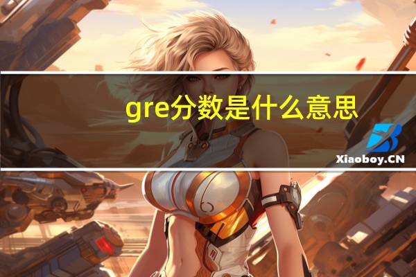 gre分数是什么意思
