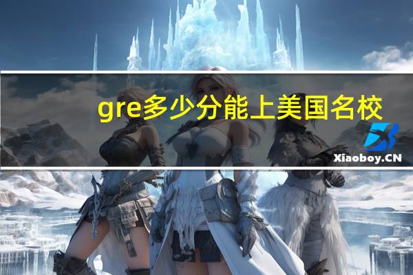 gre多少分能上美国名校