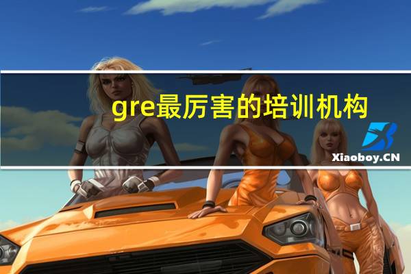 gre最厉害的培训机构