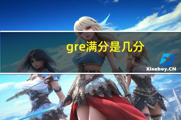 gre满分是几分（GRE满分多少分）