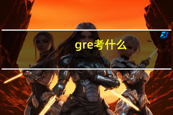 gre考什么