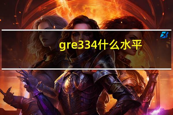 gre334什么水平