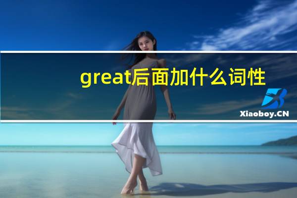 great后面加什么词性