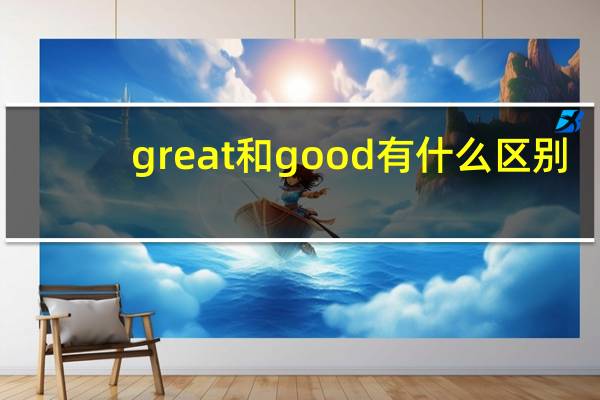great和good有什么区别