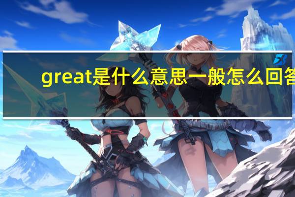 great是什么意思一般怎么回答