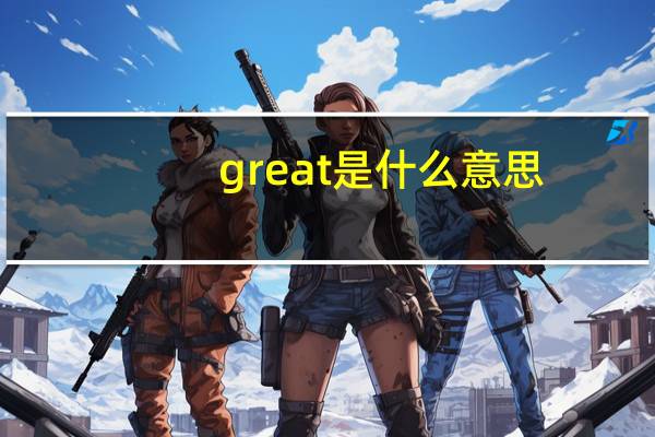 great是什么意思