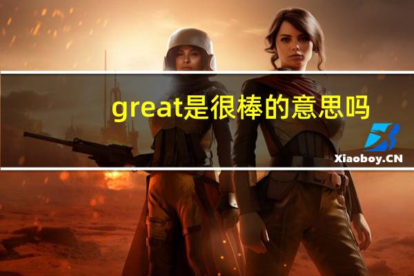 great是很棒的意思吗
