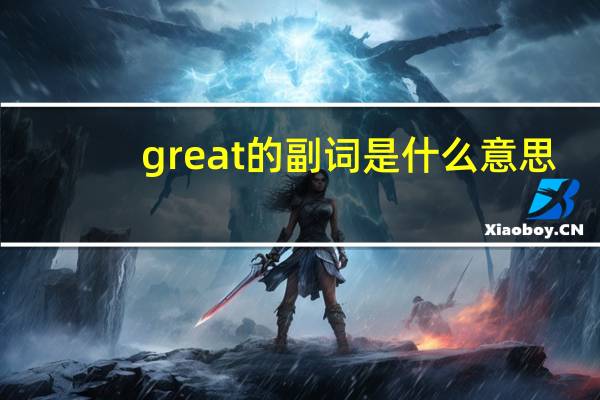 great的副词是什么意思