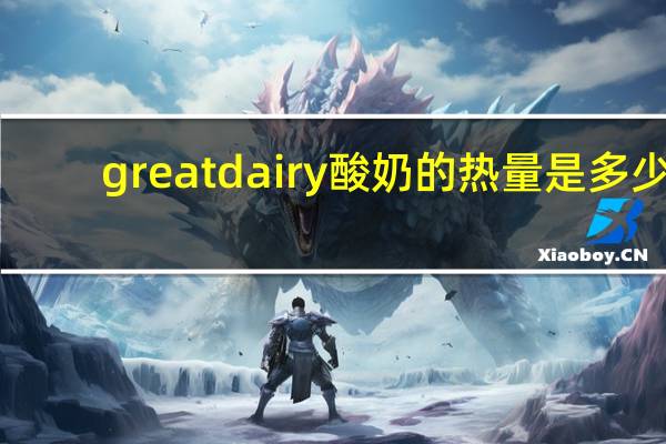 great dairy 酸奶的热量是多少