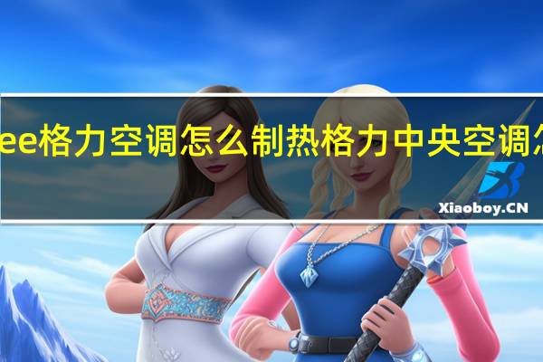 gree格力空调怎么制热 格力中央空调怎么制热