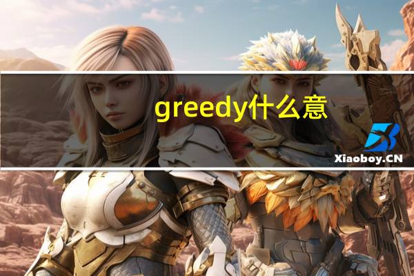 greedy什么意