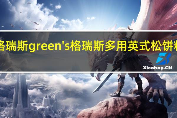 green's格瑞斯 green's 格瑞斯 多用英式松饼粉卡路里是多少