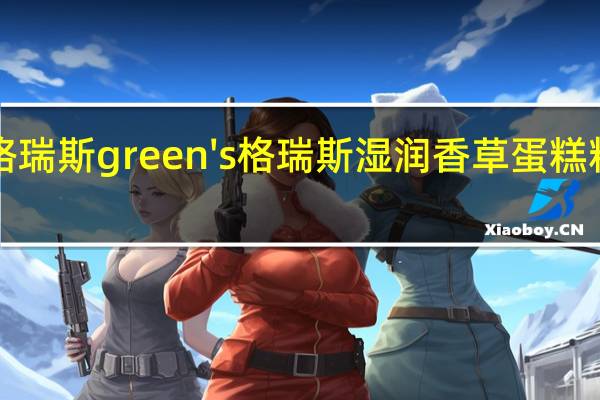 green's格瑞斯 green's 格瑞斯 湿润香草蛋糕粉卡路里是多少