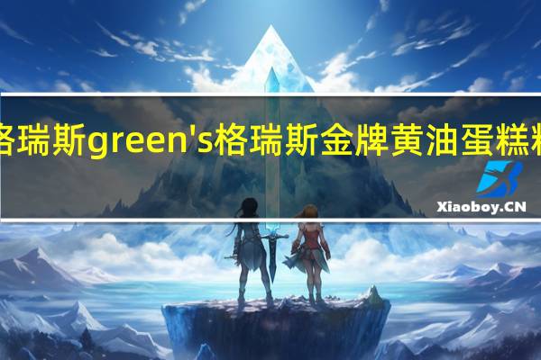 green's格瑞斯 green's 格瑞斯 金牌黄油蛋糕粉卡路里是多少