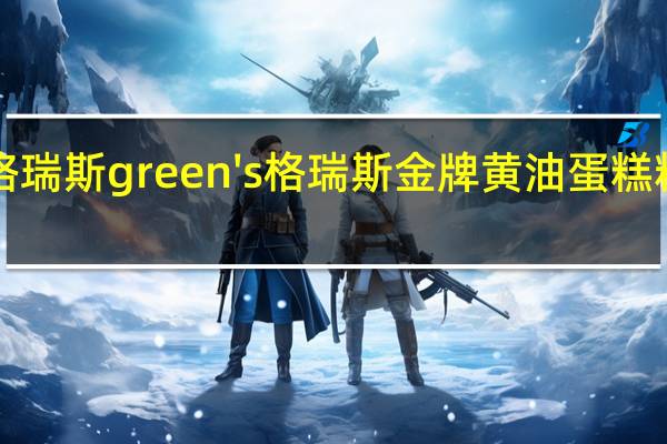 green's格瑞斯 green's 格瑞斯 金牌黄油蛋糕粉的热量是多少