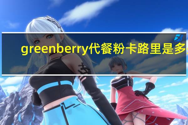 green berry 代餐粉卡路里是多少