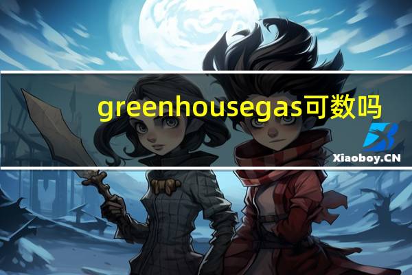 greenhouse gas可数吗