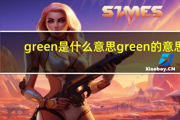 green是什么意思 green的意思