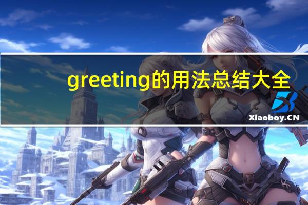 greeting的用法总结大全