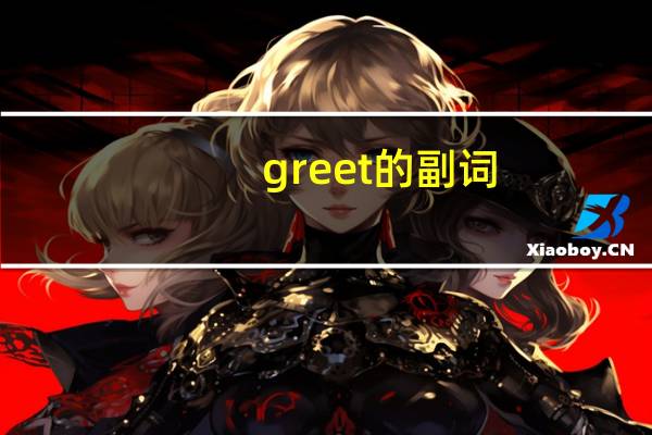 greet的副词