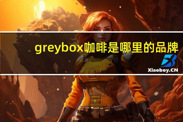 greybox咖啡是哪里的品牌