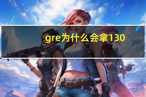 gre为什么会拿130