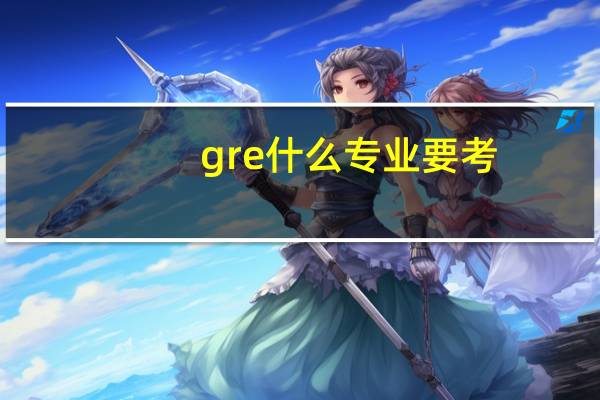 gre什么专业要考