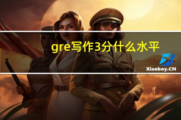 gre写作3分什么水平