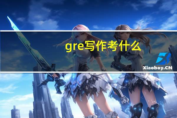 gre写作考什么