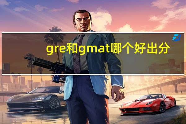 gre和gmat哪个好出分