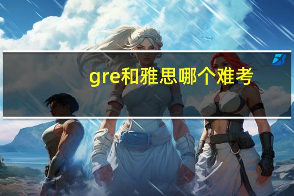 gre和雅思哪个难考