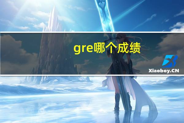 gre哪个成绩