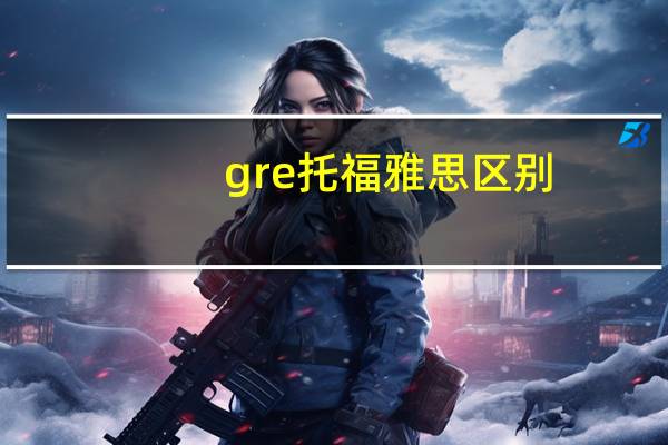 gre托福雅思区别 - 三大考试的对比分析