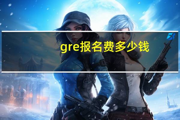 gre报名费多少钱