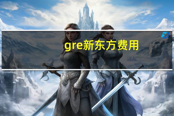 gre新东方费用