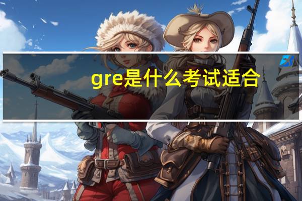 gre是什么考试适合