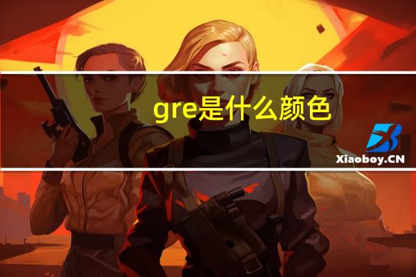 gre是什么颜色